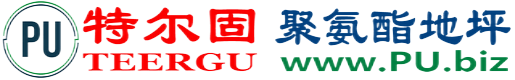 特尔固®抚州聚氨酯地坪